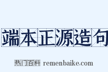 端本正源造句是什么意思的图片
